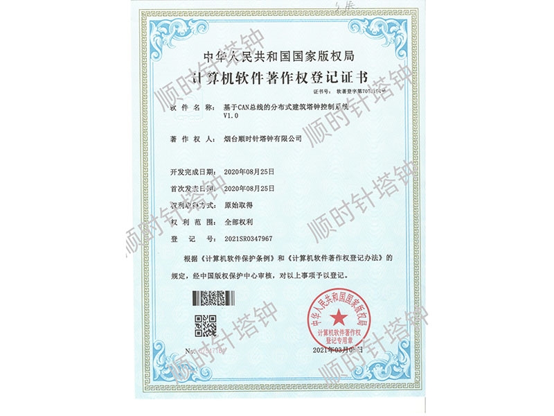 基于CAN总线的分布式建筑塔钟控制系统(登记号：2021SR0347967)