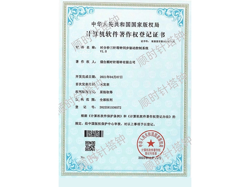 时分秒三针塔钟同步驱动控制系统（登记号：2022SR1536572)