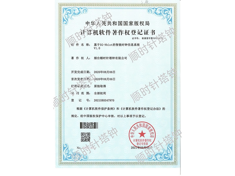 基于5G-Nblot的智能时钟信息系统（登记号：2021SR0347970)