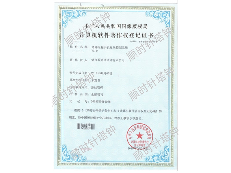 塔钟远程手机互联控制系统（登记号：2019SR0584098)