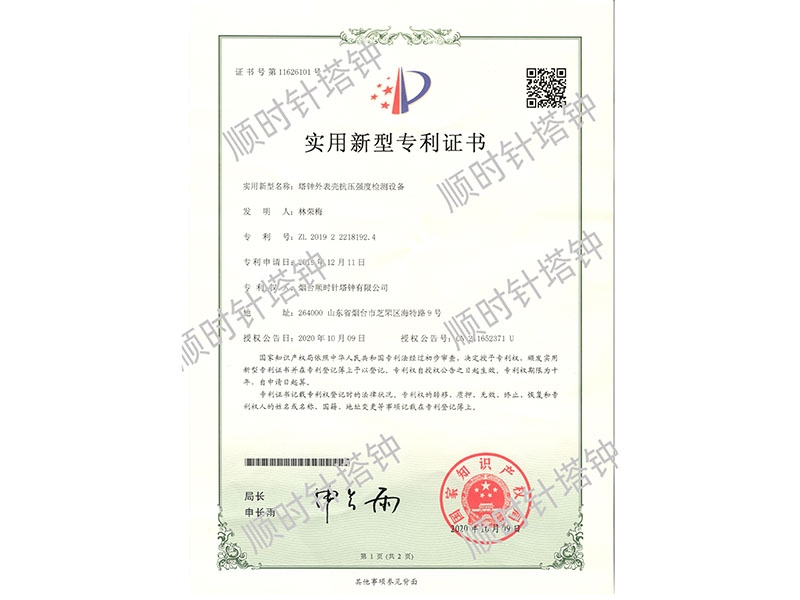 塔钟外表壳抗压强度检测设备专利号；ZL 2019 2 2218101