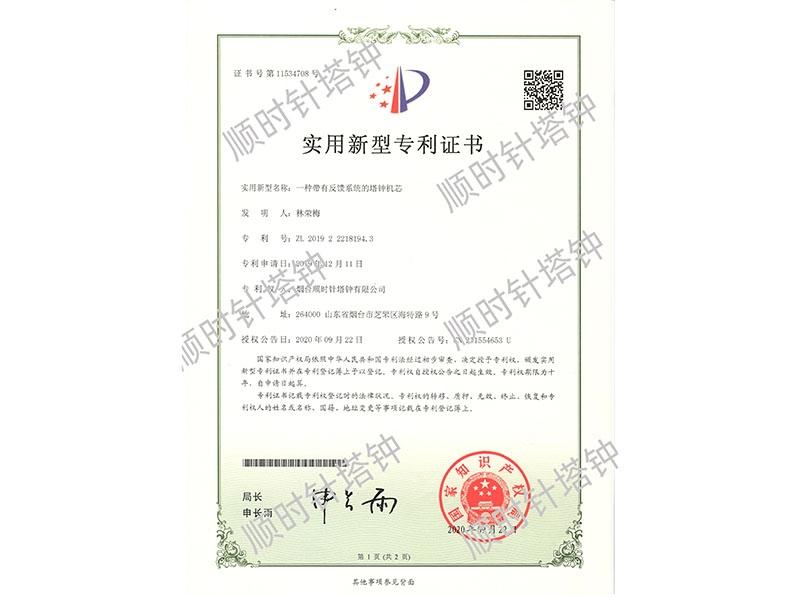 一种带有反馈系统的塔钟机芯（专利号（ZL 2019 2 2218194