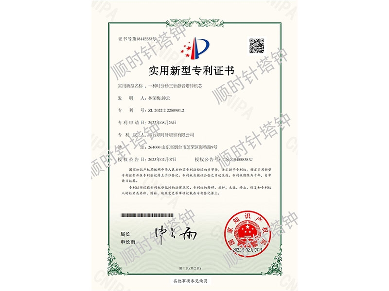 一种时分秒三针静音塔钟机芯(专利号：ZL 2022 2 2258981