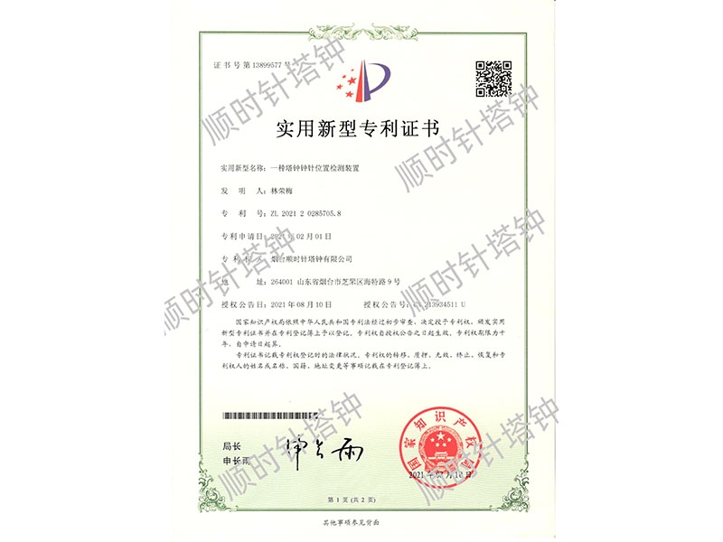 一种塔钟钟针位置检测装置专利号（ZL 2021 2 0285705