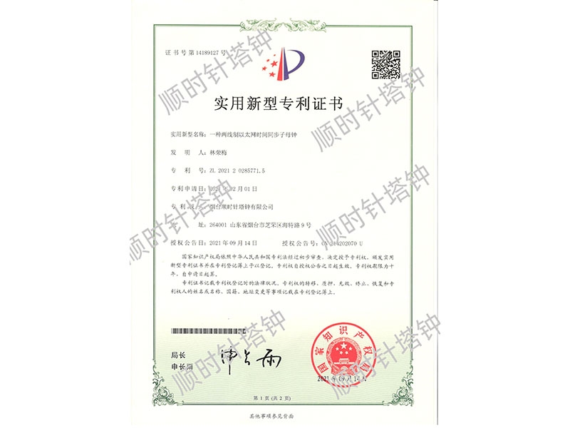 一种两线制以太网时间同步子母钟专利号（ZL 2021 2 0285771