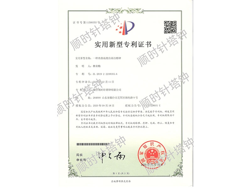 一种内部高效自清洁塔钟（ZL 2019 2 2218103