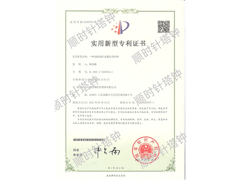一种双核指针及数显式时钟（ZL 2021 2 0285704