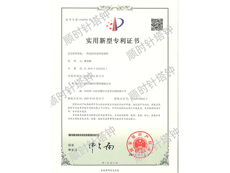 一种定时外部照明塔钟专利号（ZL 2019 2 2227232