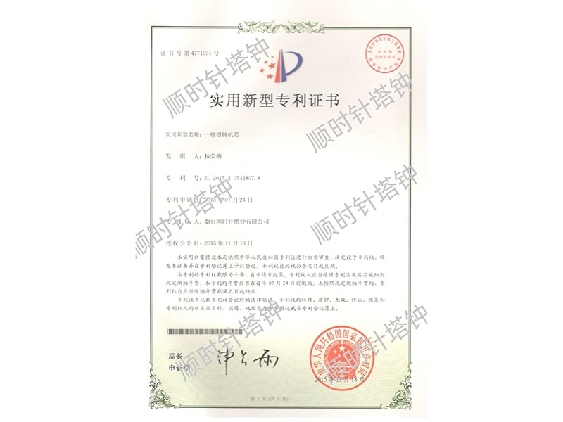 一种塔钟机芯专利号（ZL 2015 2 0542807