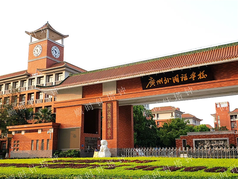 广州外国语学校钟楼四面塔钟
